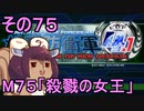 地球を救うリス4.1【75】殺戮の女王【地球防衛軍4.1】