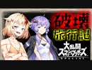 【スマブラSP】ベレスとONEと結月ゆかりの破壊旅行記＃86【VOICeVI実況】