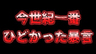 今世紀一番ひどかった暴言！！【アンチコメよりわけ悪い】