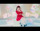 【すぅねこ】ボトルケーキ【踊ってみた】⠀