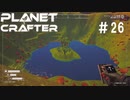 【のんびり】The Planet Crafter #26【惑星開拓】