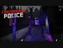 【Contraband Police】いくらくれる～ぅ？　[Part15]