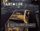 【Taxi Life】あっ・・　はい・・・・　 [Part15]