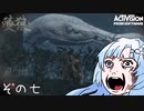 【隻狼】すたいりっしゅユキさん その七【VOICEVOX】