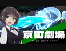 京町劇場「雫と泡沫と猛進のオニシズクモ」【ポケモンSV】