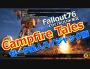 【Fallout76】Campfire Tales ゼータ星人ハイジャック版【COEIROINK実況】