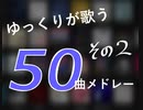 【ゆっくり】ゆっくりが歌う50曲メドレー その2【UTAUカバー】