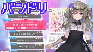 【バンドリ！ガールズバンドパーティー】冥鳴ひまりと音ゲーするよ【VOICEVOX実況】