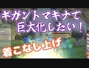 【MasterofEpic】ギガントマキナ装備に向けて着こなし上げ頑張ります【声実況】