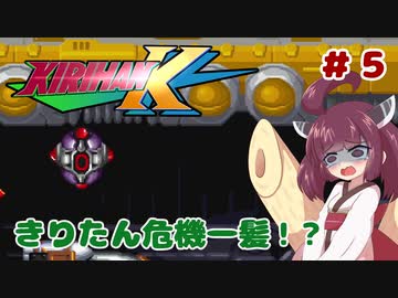 【ロックマンX5】きりたんがイレギュラーをハントする!!!!!#5【VOICEROID実況】