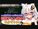 【AC6】初期アセン縛りのあかりちゃん#２０【vs狂犬＆オールバックメガネ】
