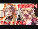 甘皇后1枚から始める英傑大戦 Part342