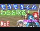 【MasterofEpic】もるもるくんのためにわらを収穫するよ【声実況】