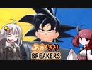 ［DBDBD］あかきりの凡庸ブレイカーズPart19［VOICEROID実況プレイ］