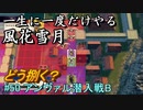 新しい解釈でやる風花雪月#50