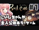 PART1 こいしちゃんが主人公のホラーゲーム【3rd eye】VOICEROID実況(ボイスロイド実況) 東方Project 二次創作ゲーム