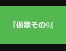 【自作曲】『仮歌その9』