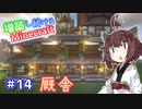 【マイクラ】増築し続けるMinecraft part14【VOICEROID実況】
