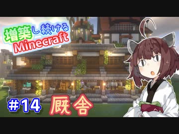 【マイクラ】増築し続けるMinecraft part14【VOICEROID実況】