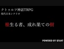 クトゥルフ神話TRPGシナリオ「椎生る者、成れ果ての樹」