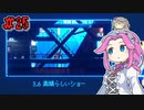 FAKE_SIGNALSやるよ　part25　【VOICEVOX実況プレイ】