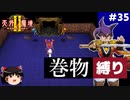 【PS2版天外魔境2】巻物縛り攻略 PART35