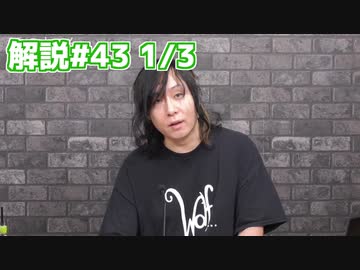 解説部屋#43 1/3【白い人狼を見つけ出せ！】