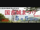 シーイーの歴史探訪003「2024国吉城まつり」