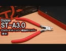 【簡易レビュー】Dspiae ST-A3.0 プラモデル用ニッパー と、やすり作業を削減したい目的と [VOICEROID]