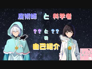 【すずらんめいと】科学者キミと魔術師レイ【自己紹介】