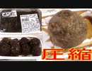 黒酢肉団子を圧縮して食べました。I ate compressed black vinegar meatballs. 短縮版