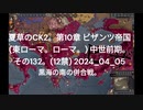 夏草のCK2。第10章 ビザンツ帝国 (東ローマ。ローマ。) 中世前期。 その132。(12禁) 2024_04_05 黒海の南の併合戦。