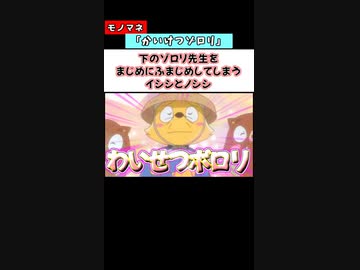 下のゾロリ先生をポコポコピーしてしまうイシシとノシシのモノマネ