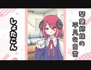 琴葉姉妹の平凡な日常 004『しょたこん』【VOICEROID劇場】