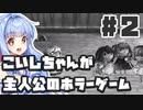 PART2 こいしちゃんが主人公のホラーゲーム【3rd eye】VOICEROID実況(ボイスロイド実況) 東方Project 二次創作ゲーム