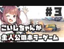PART3 こいしちゃんが主人公のホラーゲーム【3rd eye】VOICEROID実況(ボイスロイド実況) 東方Project 二次創作ゲーム