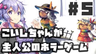 PART5 こいしちゃんが主人公のホラーゲーム【3rd eye】VOICEROID実況(ボイスロイド実況) 東方Project 二次創作ゲーム