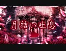月結い吐息 / 夜雨悠 feat. IA【第五回歌詞統一祭】