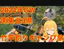 2024年GWも地元の味を満喫！ 南東北3県 竹竿釣りソロキャンプ旅～前編【弦巻マキ実況】