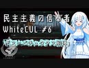 【stellaris】民主主義の信奉者WhiteCUL.mp6『ボス＝パチュタクス解体』【VOICEVOX実況プレイ】