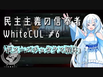 【stellaris】民主主義の信奉者WhiteCUL.mp6『ボス＝パチュタクス解体』【VOICEVOX実況プレイ】