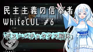 【stellaris】民主主義の信奉者WhiteCUL.mp6『ボス＝パチュタクス解体』【VOICEVOX実況プレイ】