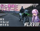 桜と廃駅とリスタート～旅をするには若すぎる(その68)