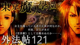 【東京魔人學園外法帖】幕末オカルトジュブナイル【実況】Part１２１