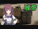 戦車の履帯について【花梨・六花解説】