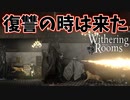 俺を燃やしてきたバカタレに粛清の刃を【Withering Rooms】#17