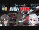 小樽潮風高校バトオペ部#9 最強VS相棒【バトオペ２ ソフトウェアトーク実況 シスクード】