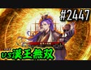 【英傑大戦】 決めるぞ！下剋上 #2447 vs漢王無双