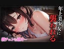 【ヤンデレASMR】年上美少女と朝チュン【男性向けシチュエーションボイス】