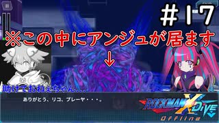 感動シーンがエフェクトのバグで台無しだよ！【ロックマンX DiVE offline】実況プレイ＃17